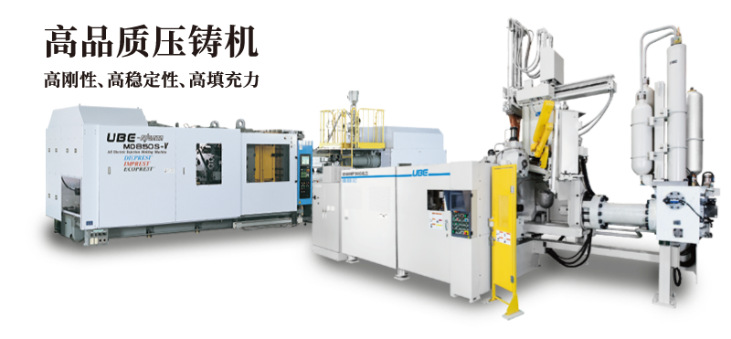高品質(zhì)壓鑄機(jī) 高剛性、高穩(wěn)定性、高填充力