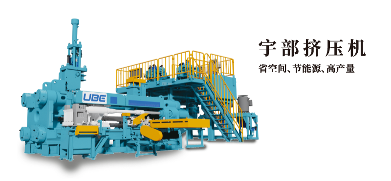 宇部擠壓機(jī) 省空間、節(jié)能源、高產(chǎn)量